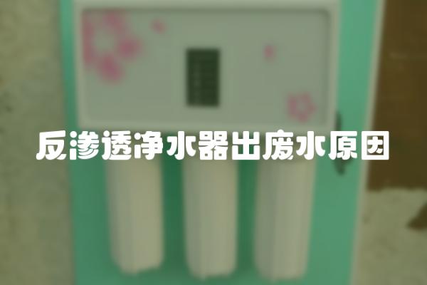 反渗透净水器出废水原因是什么