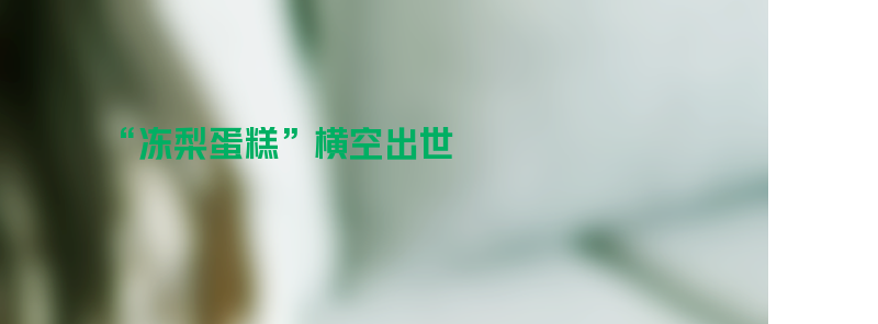 “冻梨蛋糕”横空出世 口感独特深受游客喜爱