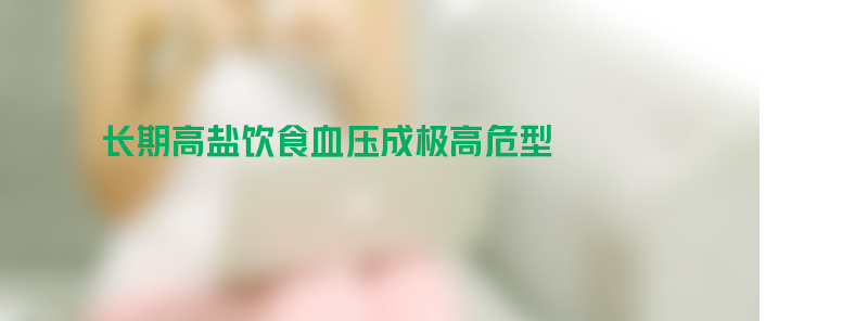 小伙长期高盐饮食血压成极高危型 熬夜吃外卖血压爆表