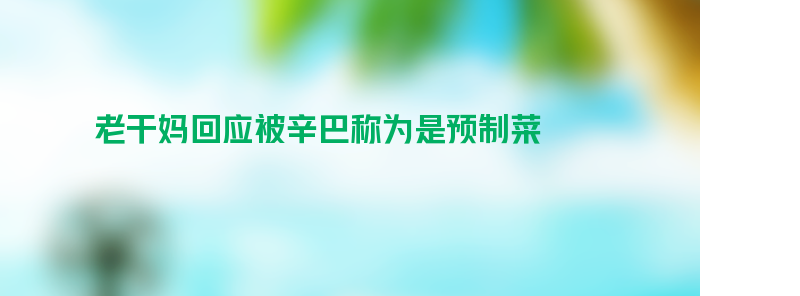 老干妈回应被辛巴称为是预制菜 工作人员：属调味料