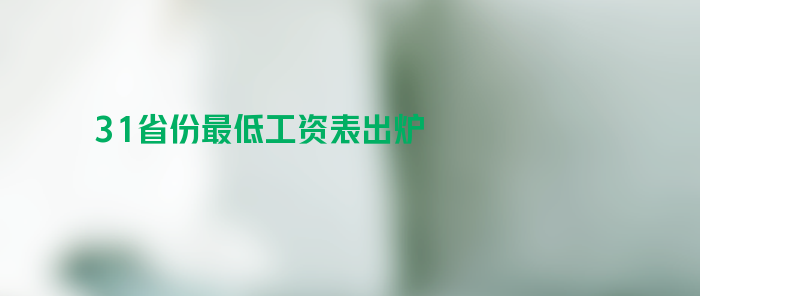 31省份最低工资表出炉 辽宁2024年5月1日起上调