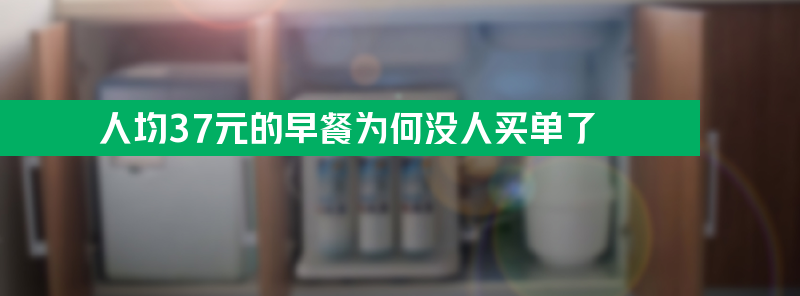 人均37元的早餐为何没人买单了？偶尔吃一顿打个卡还行