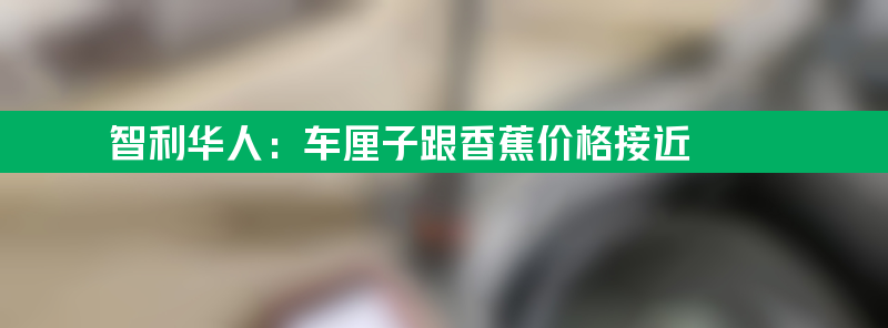 智利华人：车厘子跟香蕉价格接近 这里能实现车厘子自由