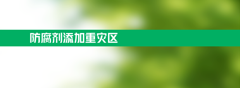 为延长食品保存时间 水果罐头成防腐剂添加重灾区