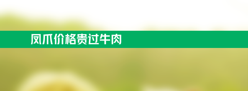 凤爪价格贵过牛肉 价格飞涨令人好奇原因何在