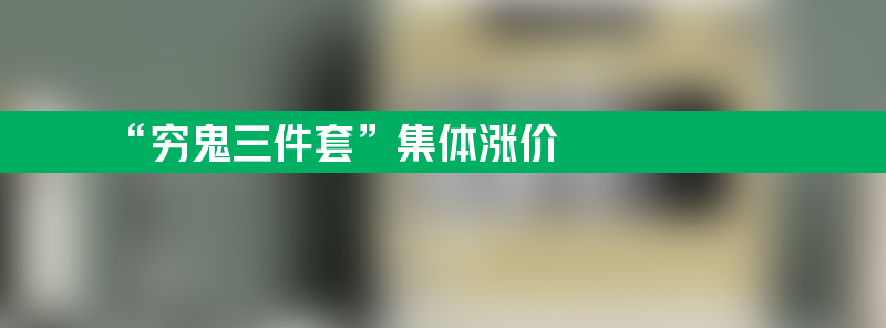 为何“穷鬼三件套”集体涨价 速食也不再便宜了