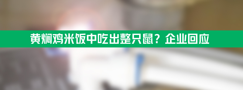 黄焖鸡米饭中吃出整只鼠？涉事门店停业整顿