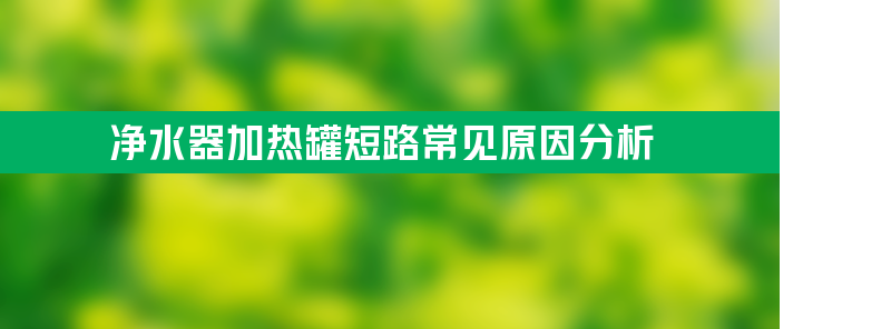 净水器加热罐短路常见原因分析