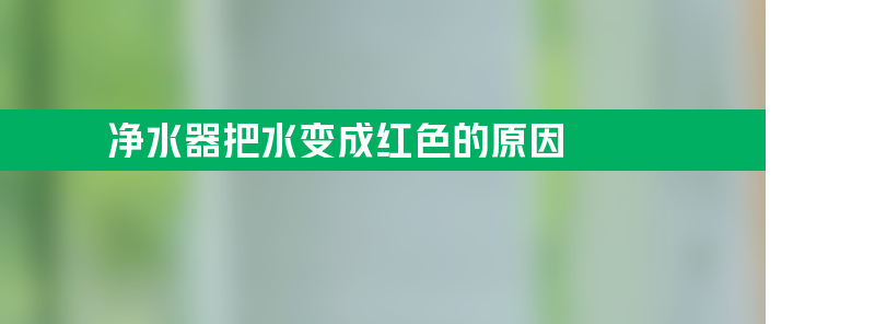 净水器把水变成红色的原因是什么