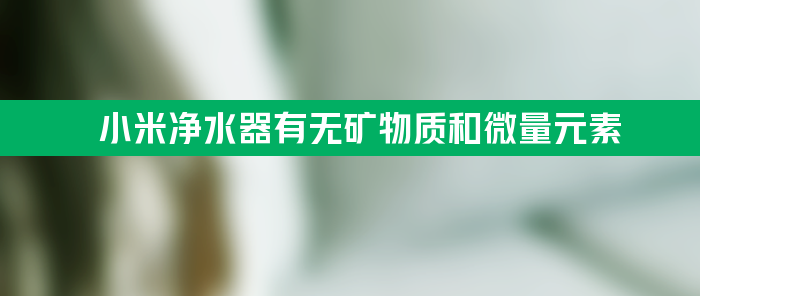 小米净水器有无矿物质和微量元素？