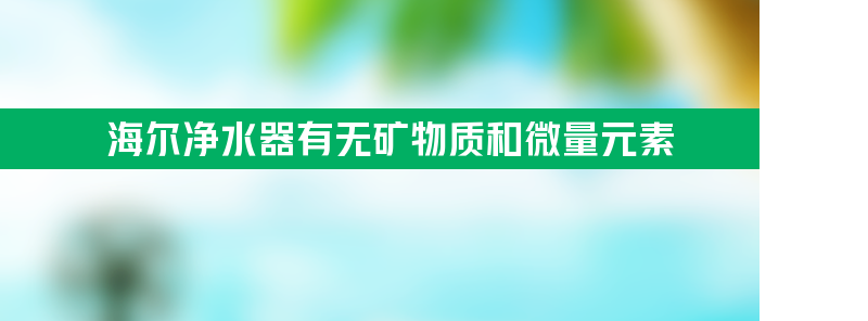 海尔净水器有无矿物质和微量元素？