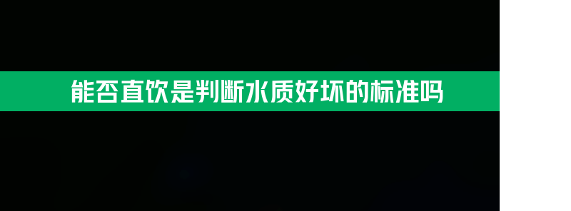 能否直饮是判断水质好坏的标准吗？