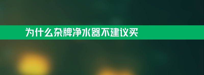 杂牌净水器不建议买 装了会漏水吗？