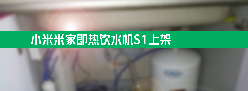 小米米家即热饮水机s1上架：3秒速热