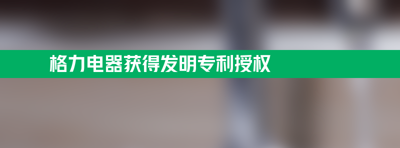 格力电器获得发明专利授权：“净水机”