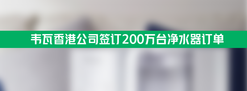 德国veva（韦瓦）香港公司签订200万台净水器订单