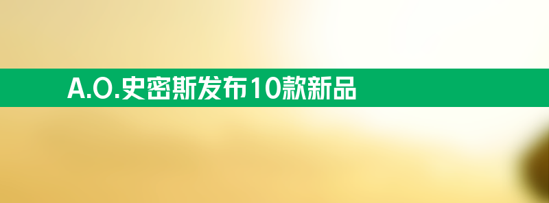 a.o.史密斯参展awe2024发布10款新品