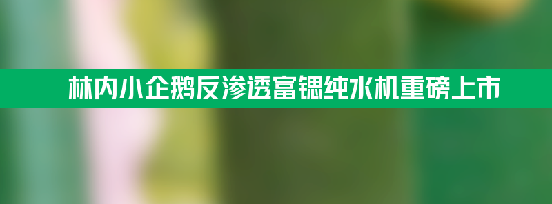 林内小企鹅反渗透富锶纯水机重磅上市