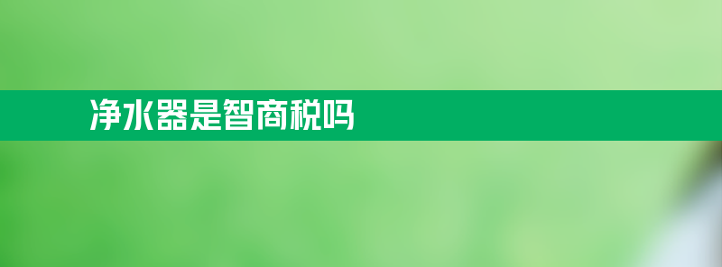 净水器是智商税吗？一起来看看