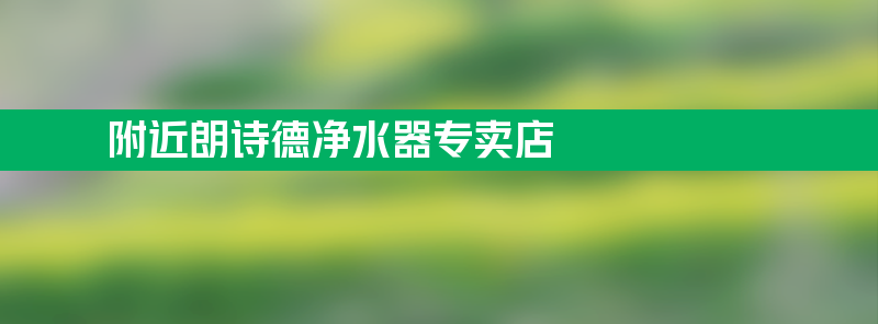 净水器专卖店 附近朗诗德净水器专卖店