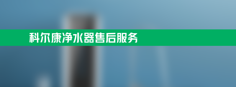 科尔康净水器sbobet利记的售后服务 科尔康净水器