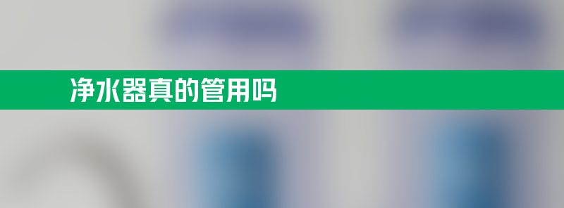 净水器真的管用吗 为什么家里不建议安装净水器