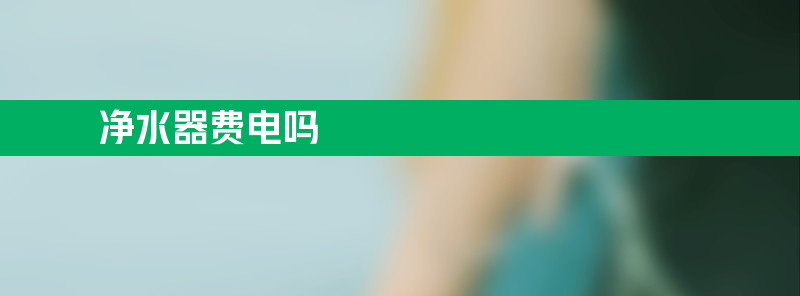 净水器费电吗 小米净水器费电吗