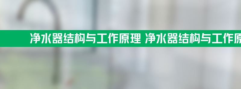 净水器结构与工作原理 净水器结构与工作原理方法