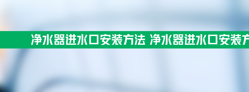 净水器进水口安装方法 净水器进水口安装方法2分管