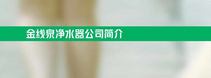 金线泉净水器 金线泉净水器sbobet利记的简介