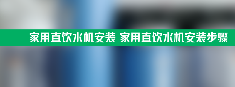 家用直饮水机安装 家用直饮水机安装步骤