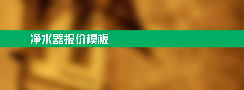 净水器报价 净水器报价模板