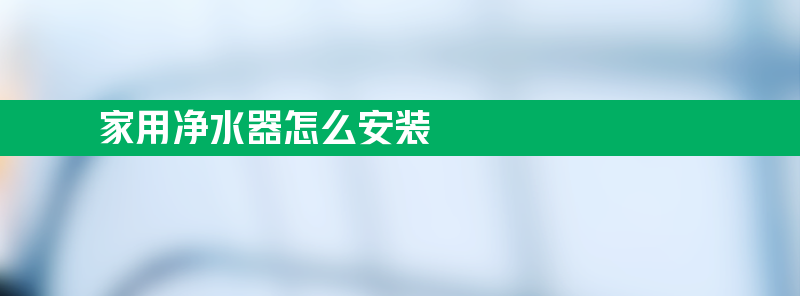 家用净水器怎么安装 家用净水器怎么安装 示意图