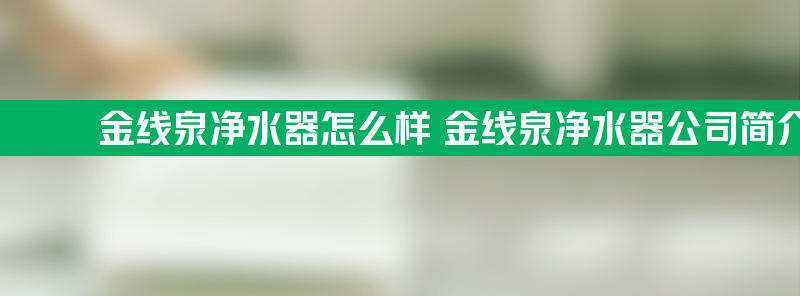 金线泉净水器怎么样 金线泉净水器sbobet利记的简介