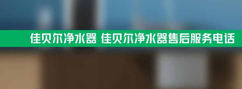 佳贝尔净水器 佳贝尔净水器sbobet利记的售后服务电话