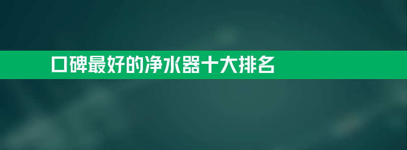 家庭有必要装净水器吗 口碑最好的净水器十大排名