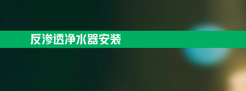 反渗透净水器安装 反渗透净水器安装教程