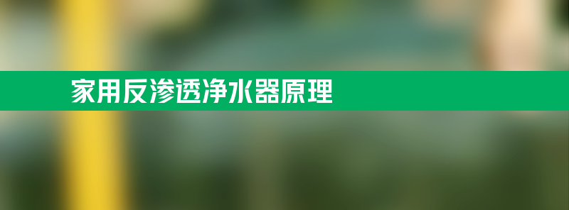 反渗透净水器原理 家用反渗透净水器原理