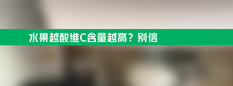 水果越酸维c含量越高？别信