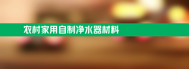 农村家用自制净水器材料