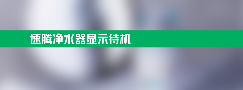 速腾净水器显示待机