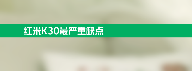 红米k30最严重缺点