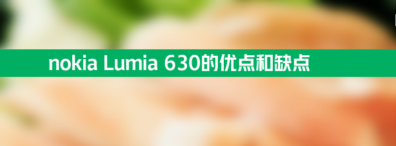 nokia lumia 630的优点和缺点