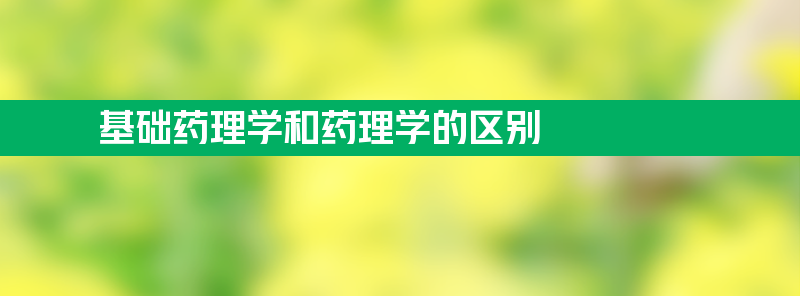 基础药理学和药理学的区别