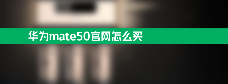 华为mate50sbobet利记官网怎么买