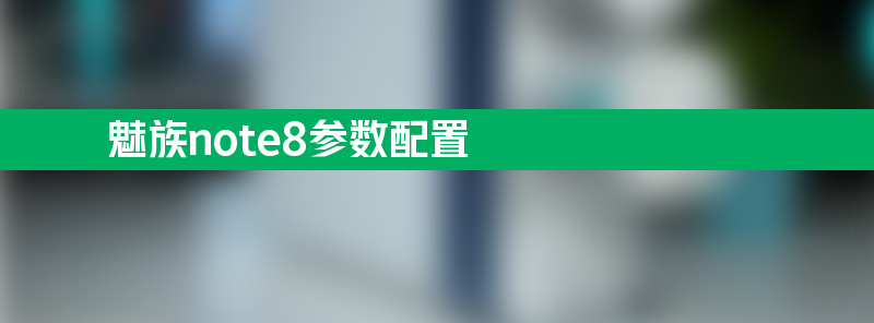 魅族note8参数配置 魅族note8配置