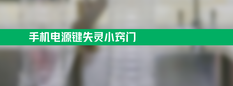 手机电源键失灵小窍门 手机电源键失灵了怎么办