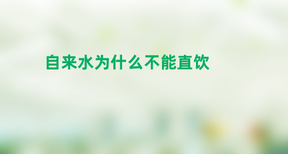 自来水为什么不能直饮？