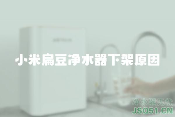 小米扁豆净水器下架原因