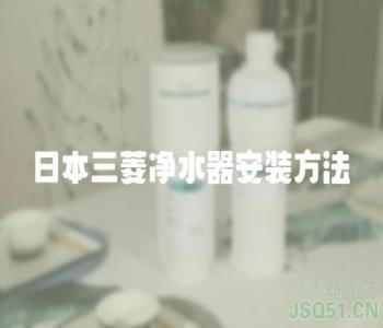 日本三菱净水器安装方法